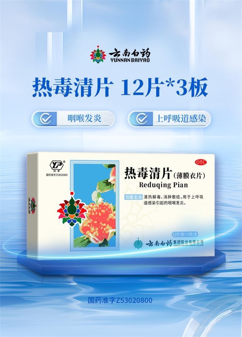 【中国直邮】 云南白药 热毒清片 用于咽炎清热解毒消肿散结消炎清热咽喉发炎 12片*3板/盒