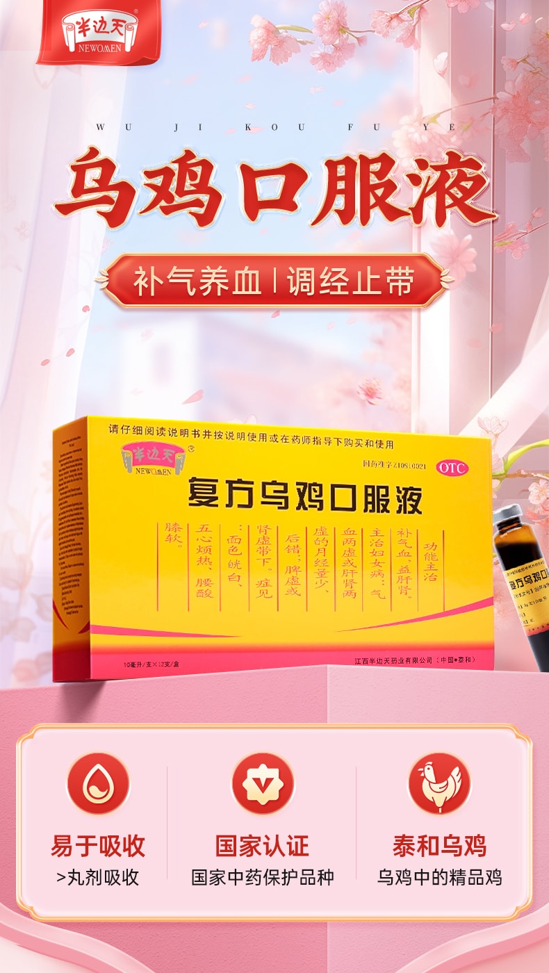 【中國直郵】 半邊天 複方烏雞口服液 正品 補氣養血口服液調理氣血 12支/盒(女性專屬)
