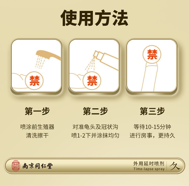 【中国直邮】南京同仁堂 外用延时喷剂 持久不麻木成人用品男士用延迟喷雾剂