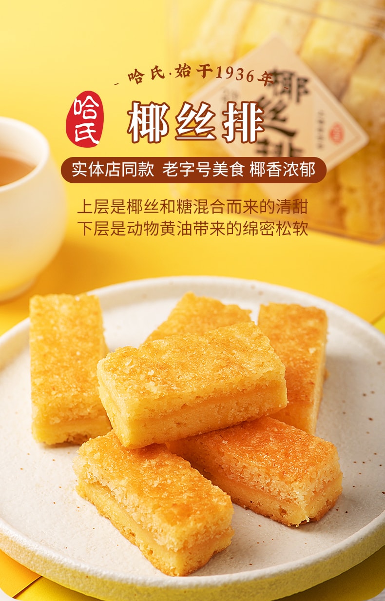 【中華老字號 中國直郵】 上海 哈氏 椰絲排270克