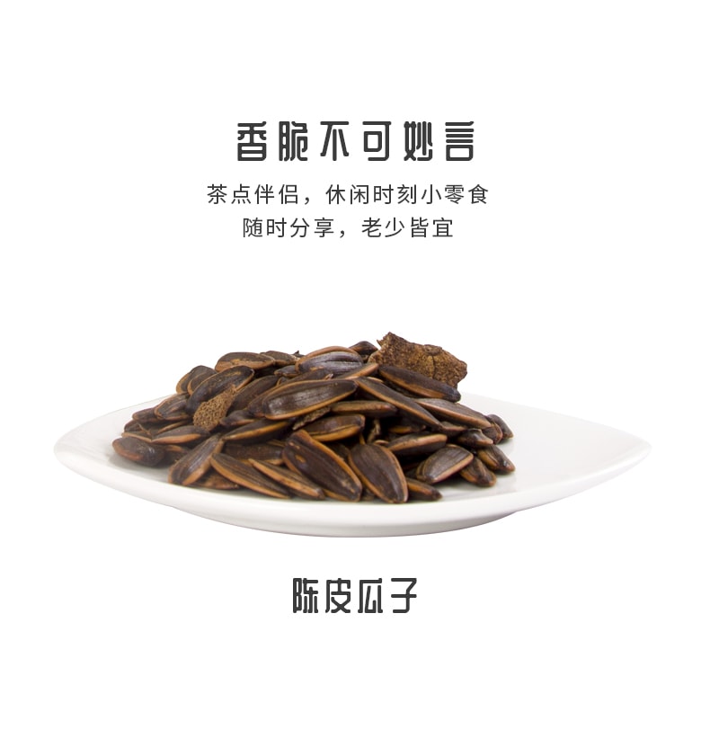 中国 岭南臻宝 陈皮瓜子 零食 陈皮 瓜子 人气 礼 250g