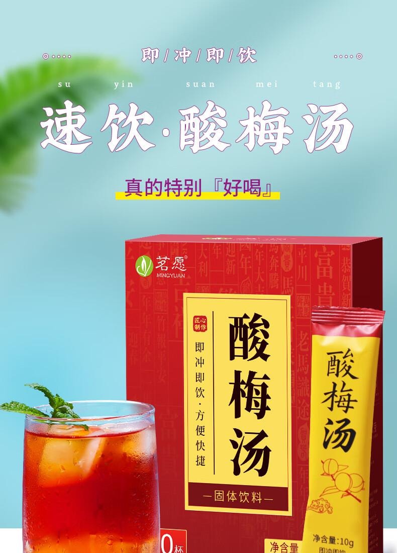 【中國直郵】 茗願 酸梅湯 老北京酸梅湯 粉晶原料包 免煮固體沖飲料 20包
