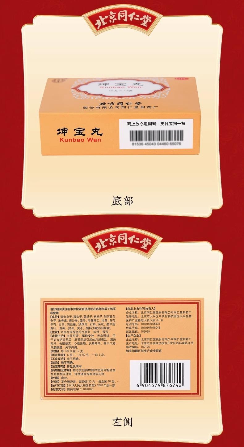  北京同仁堂 坤宝丸 5g*10袋 调理镇静安神滋补更年期妇女潮热失眠更年期【用于女性停经前后肝肾阴虚引起的失眠潮热盗汗】酒女贞子、覆盆子、菟丝子、枸杞子、 制何首乌、龟甲、地骨皮、南沙参、 麦冬、等中草药