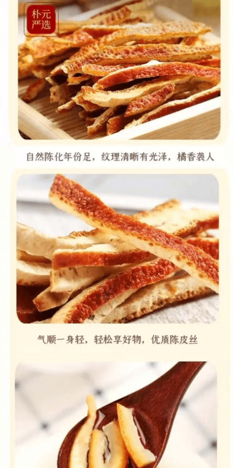 美芝仟 足年自然陈化陈皮丝 古法晾晒 醇厚香浓 汤色剔透 香润可口 100克