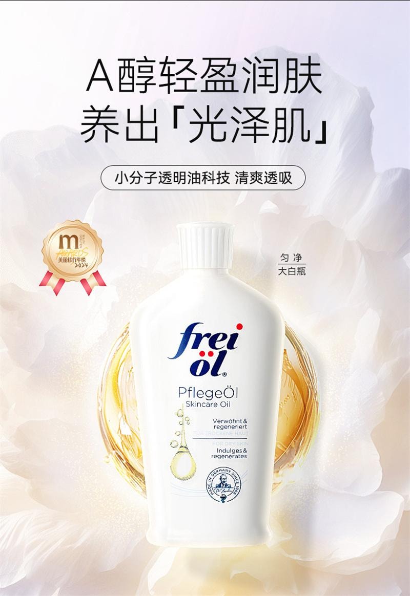 【中国直邮】freiol 匀净美肤身体油焕亮保湿白瓶身体乳滋润补水精华油  125ml