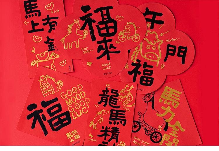 原品生活 新年书法门贴 马上快乐/张 小对联 2026马年 国风文字 烫金福字门贴 春节喜庆挂条
