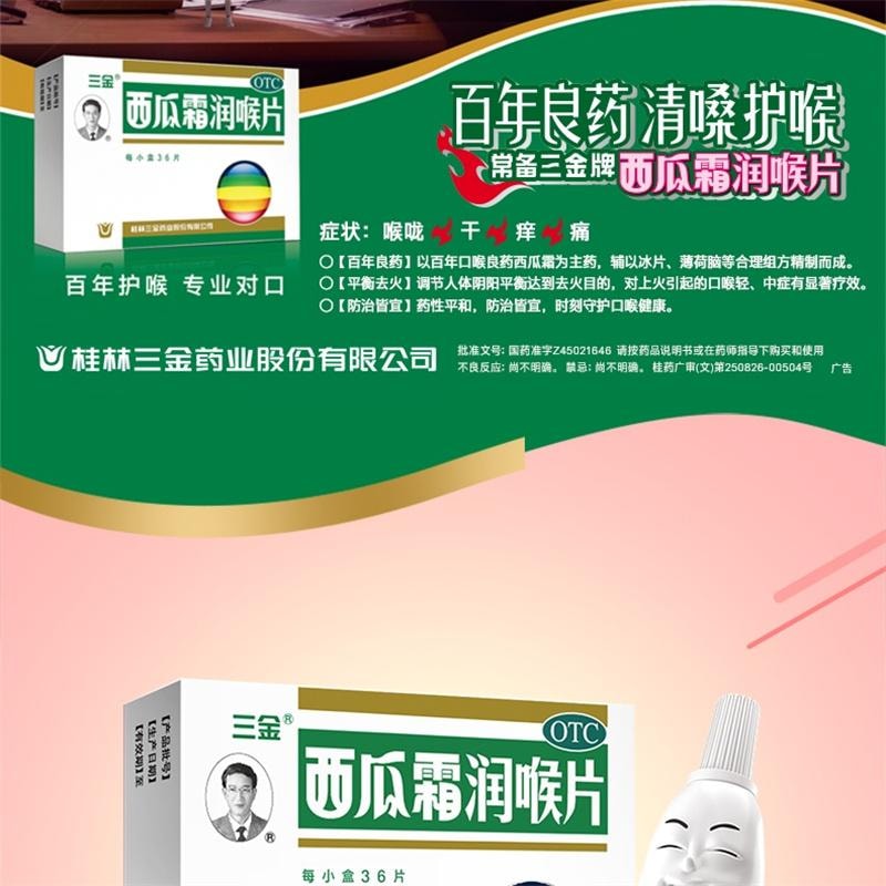 【中國直郵】 三金藥業 西瓜霜潤喉片 牙齦腫痛咽喉腫痛口舌生瘡口腔潰瘍 0.6g*36片/盒