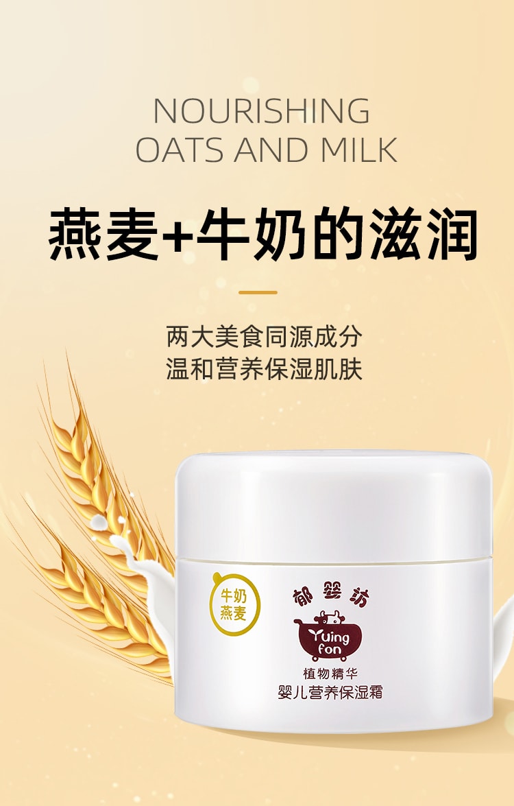 【中國直郵】鬱美淨 春夏季牛奶燕麥嬰兒營養 保濕霜 35g