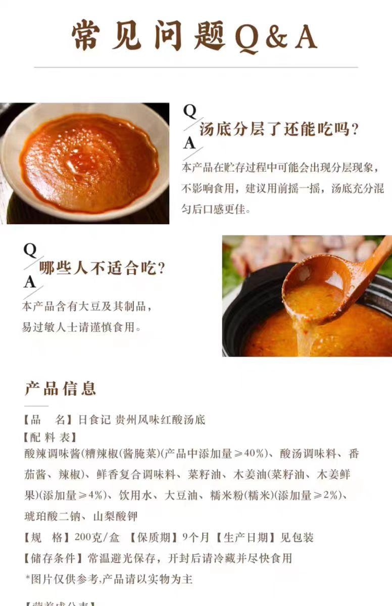 【中国直邮】 日食记 贵州风味红酸汤底 200g*1盒