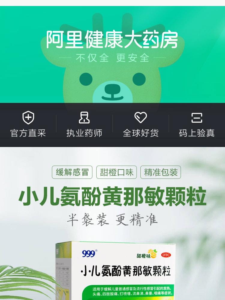 【中國直郵】 999 小兒氨酚黃那敏顆粒 兒童感冒藥 用於感冒引起的頭痛 發燒 鼻塞 咽痛 6g*10袋 /盒