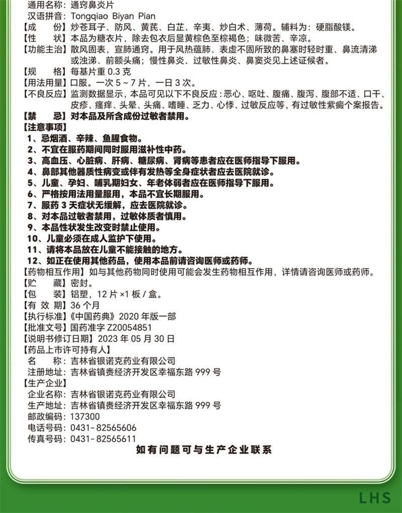 【中国直邮】 恒玉佳 通窍鼻炎片 鼻炎专用鼻窦炎过敏性鼻塞药成人非颗粒特效药 12片/盒