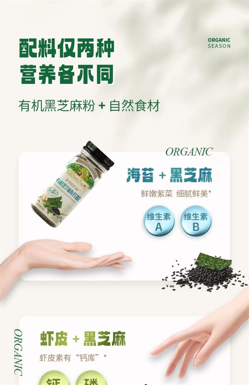 【中国直邮】 爷爷的农场 有机黑芝麻虾皮粉 拌饭调味料 宝宝婴幼儿辅食 高钙 高蛋白 高膳食纤维 40g/瓶