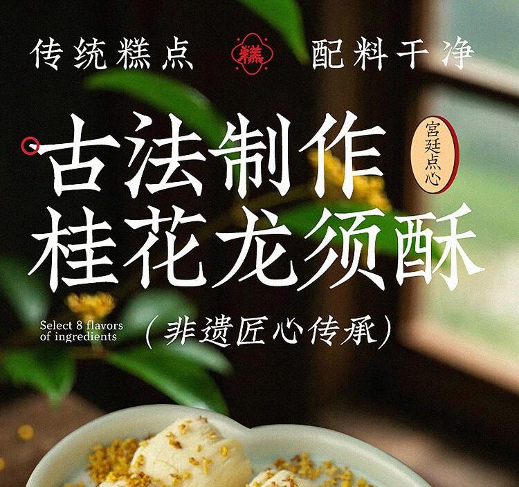 【中國直郵】 幹生元 龍鬚酥(桂花味)226g 早餐餅乾 休閒零食 傳統糕點