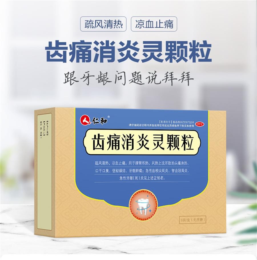 【中国直邮】 仁和 齿痛消炎灵颗粒牙龈肿痛牙疼药牙周炎口臭智齿发炎出血止痛药  10g*6袋/盒