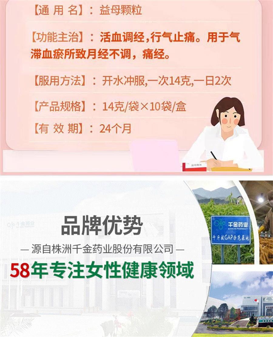 【中国直邮】  千金 益母颗粒 月经不调痛经调理中药益母草颗粒调经活血化瘀10袋/盒