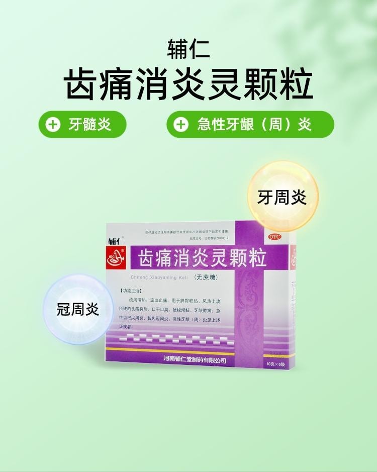 【中國直郵】 輔仁 齒痛消炎靈顆粒 用於智齒冠周炎熱風熱上攻口乾口臭齲齒 10g*6袋/盒