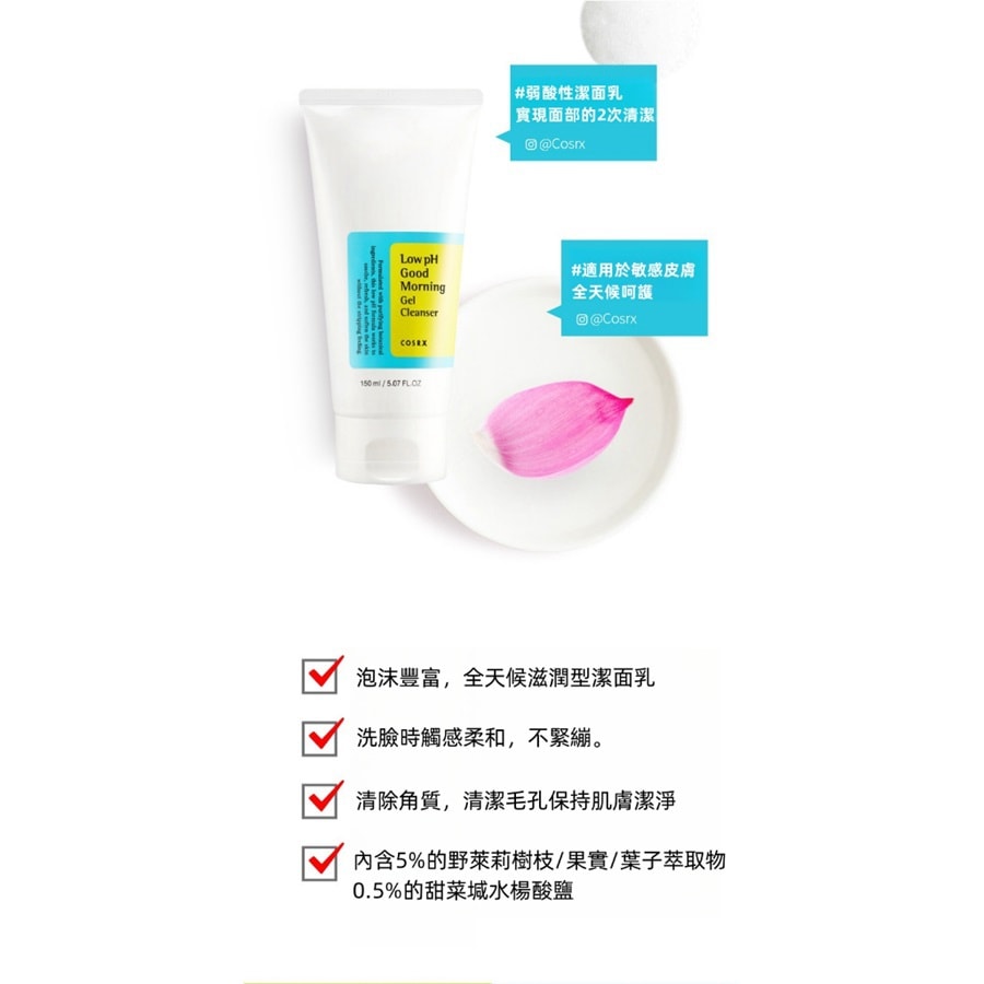 韓國 COSRX 早安弱酸性凝膠潔面乳