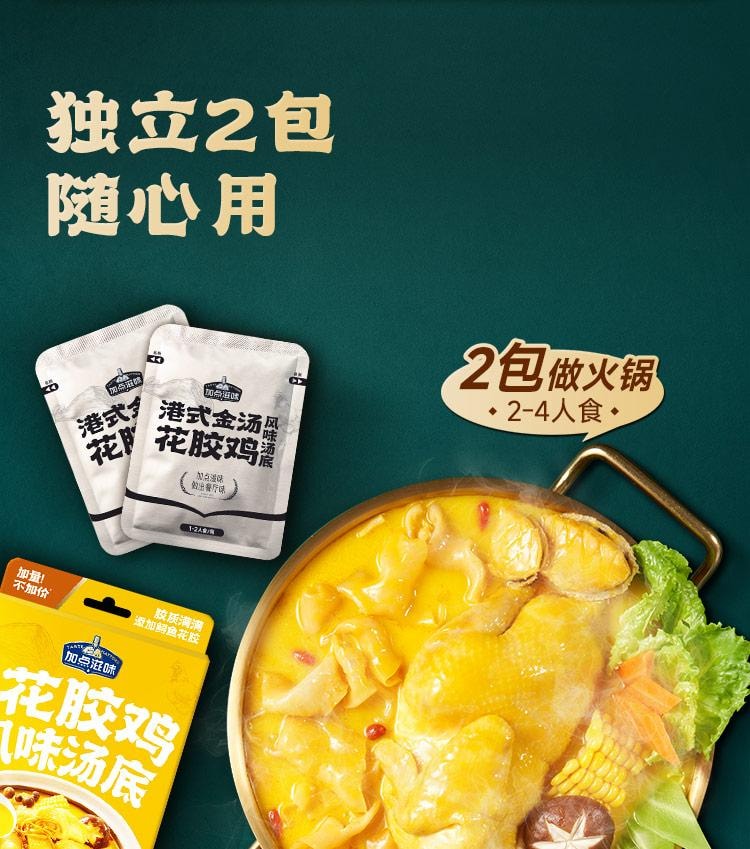 【中國直郵】 加點滋味 港式金湯花膠雞風味湯底 湯料 火鍋底料 0防腐劑 真花膠 140g