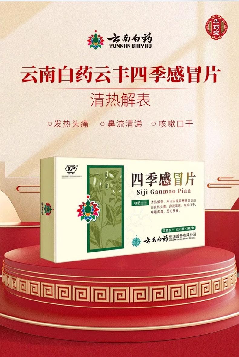  云南白药 四季感冒片 0.36g*24tabs