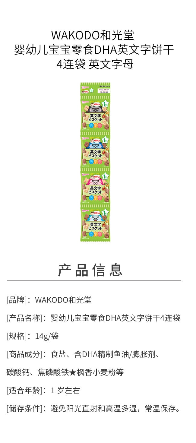 【日本直郵】WAKODO與光堂  嬰幼兒寶寶零食DHA英文字餅乾 4連袋 英文字母
