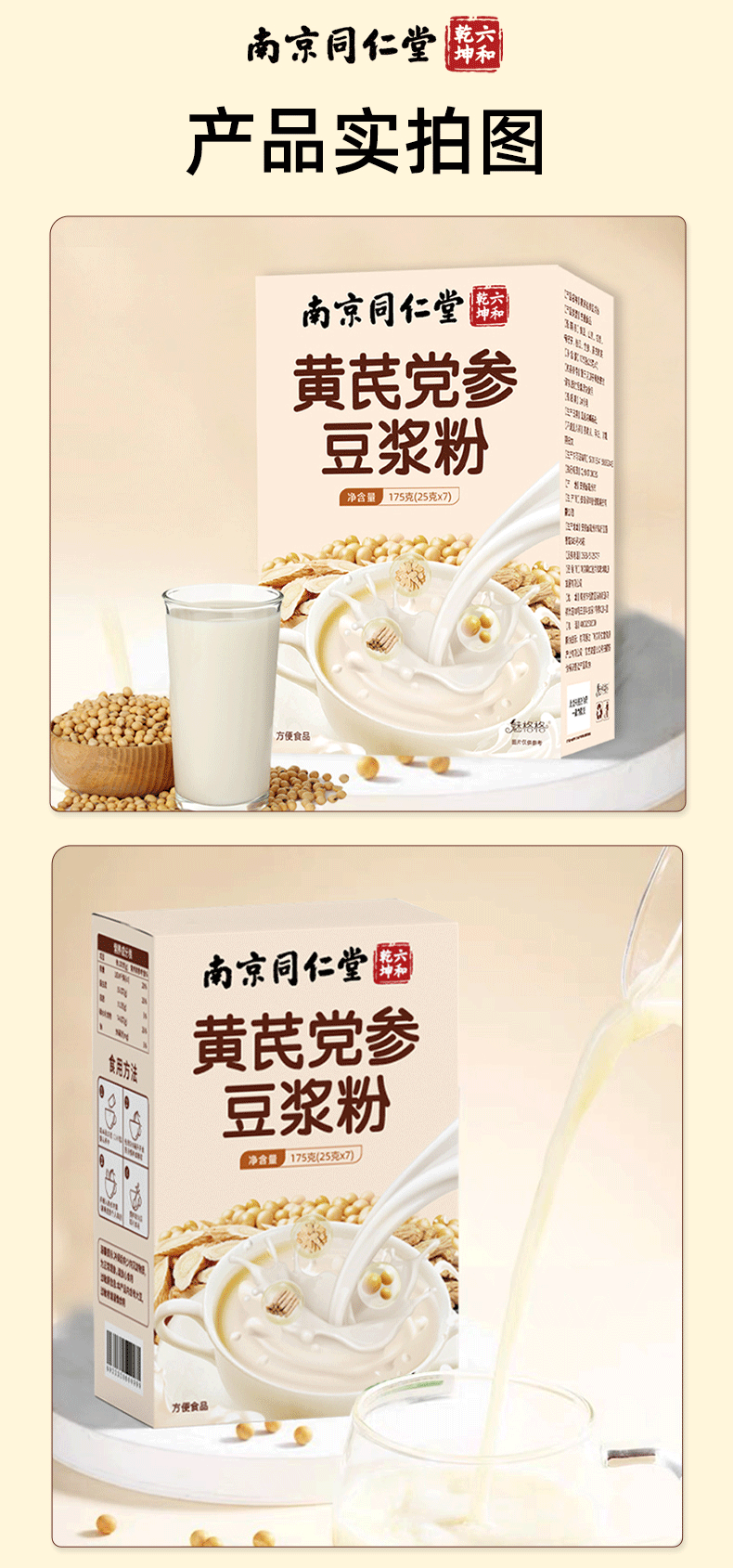 【中国直邮】 南京同仁堂 黄芪党参豆浆粉便携代餐早餐红枣山药粉滋养速溶豆浆粉  增强免疫力 健脾益胃  健脾养血 175g/盒