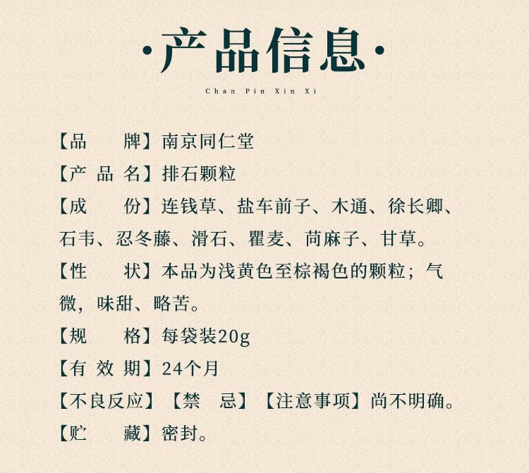 【中国直邮】  南京同仁堂 同仁堂 排石颗粒 清热利水 通淋排石 泌尿系结石等 20g*10袋/盒