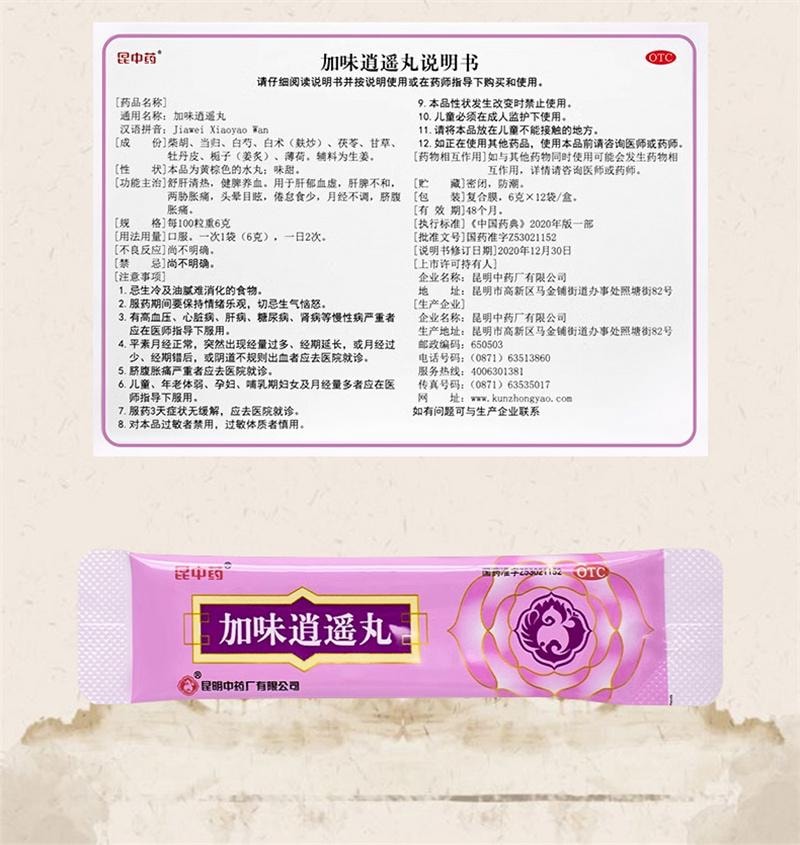 【中國直郵】 昆中藥 加味逍遙丸 月經不調臍腹脹痛 6g*12袋