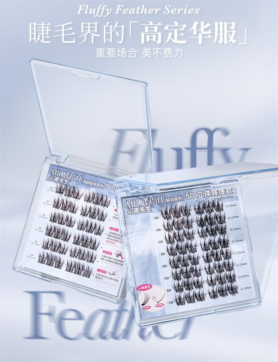 心愿先生 免胶轻羽系列 5D立体嫁接自粘假睫毛 免胶-毛毛羽【超绝蓬松立体感毛簇】