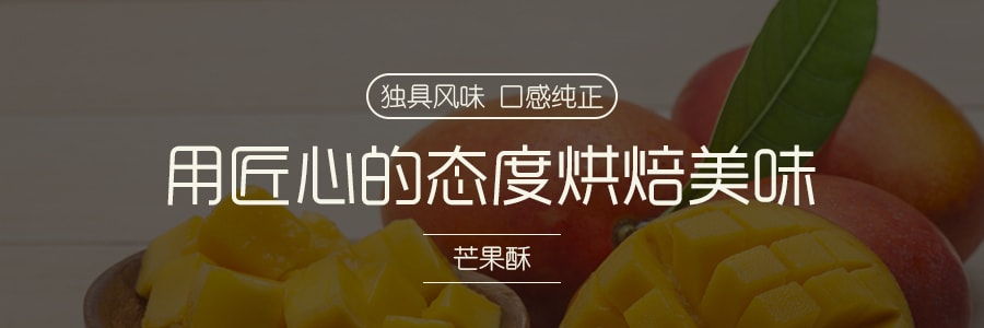 台灣皇族 芒果酥 184g