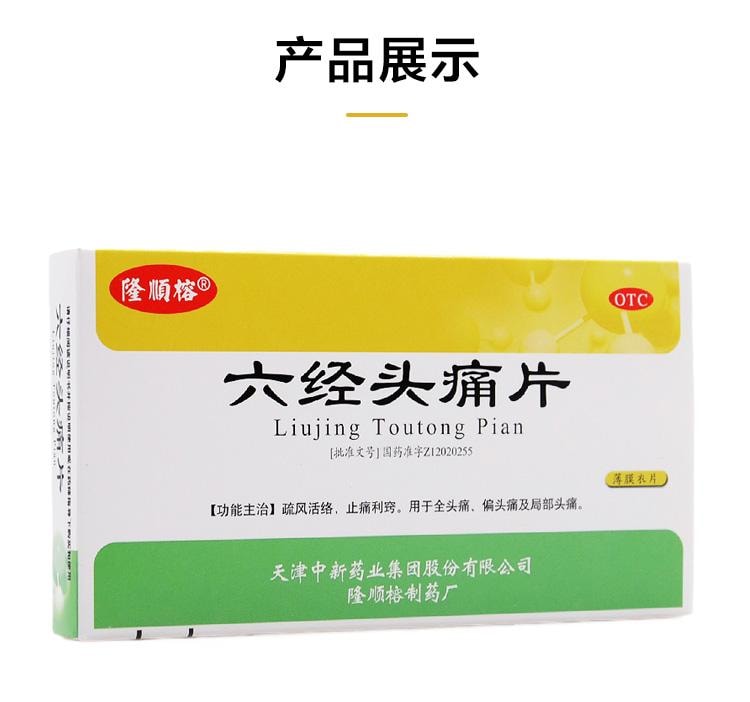 【中国直邮】 达仁堂 六经头痛片 疏风活络 止痛利窍 用于全头痛、偏头痛及局部头痛。 0.35g*24片/盒