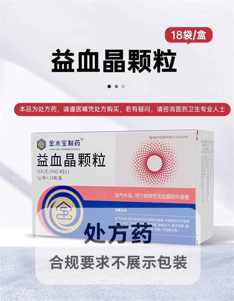 【中国直邮】 金水宝制药 益血晶颗粒 用于缺铁性贫血属轻中度者  5g*18袋/盒
