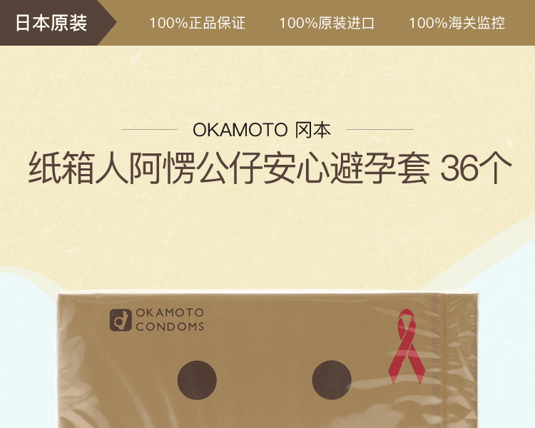 OKAMOTO 冈本||纸箱人阿愣公仔安心避孕套||36个