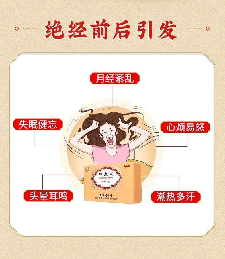  北京同仁堂 坤宝丸 月经紊乱 潮热多汗 失眠健忘 心烦易怒 调节免疫力 抗衰老 抗炎 抗焦虑10袋/盒