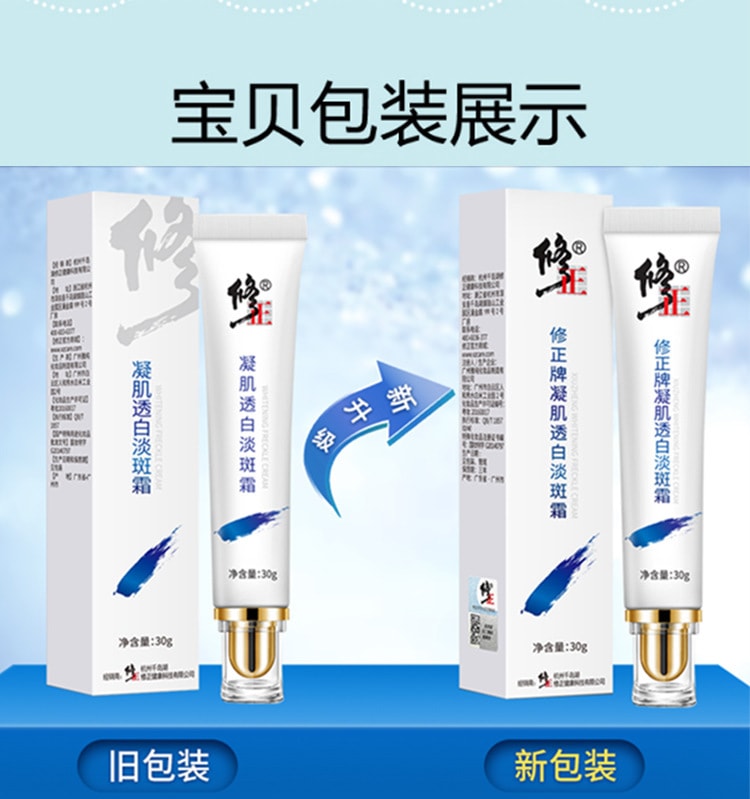 【中國直郵】修正 凝肌透白淡斑霜30ml