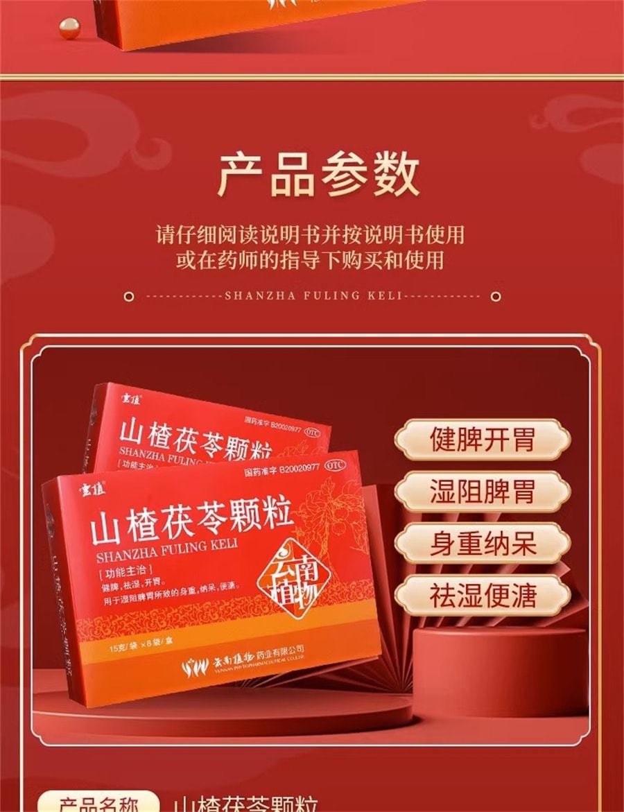 【中國直郵】 雲植 山楂茯苓顆粒健脾開胃祛濕身重便溏濕阻脾胃 8袋/盒