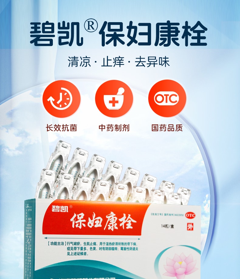 【中國直郵】 海南碧凱 保婦康栓 婦科藥 適用於婦科發炎黴菌陰道炎白帶多黃子宮頸炎骨盆腔炎 14粒/盒