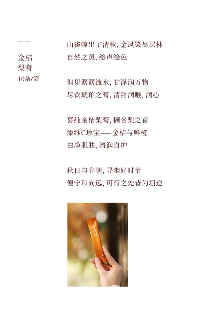 【中国直邮】 喜纯 古法熬制梨条装金桔梨膏鲜橙天然维C儿童梨膏无添加 10g*10条/罐