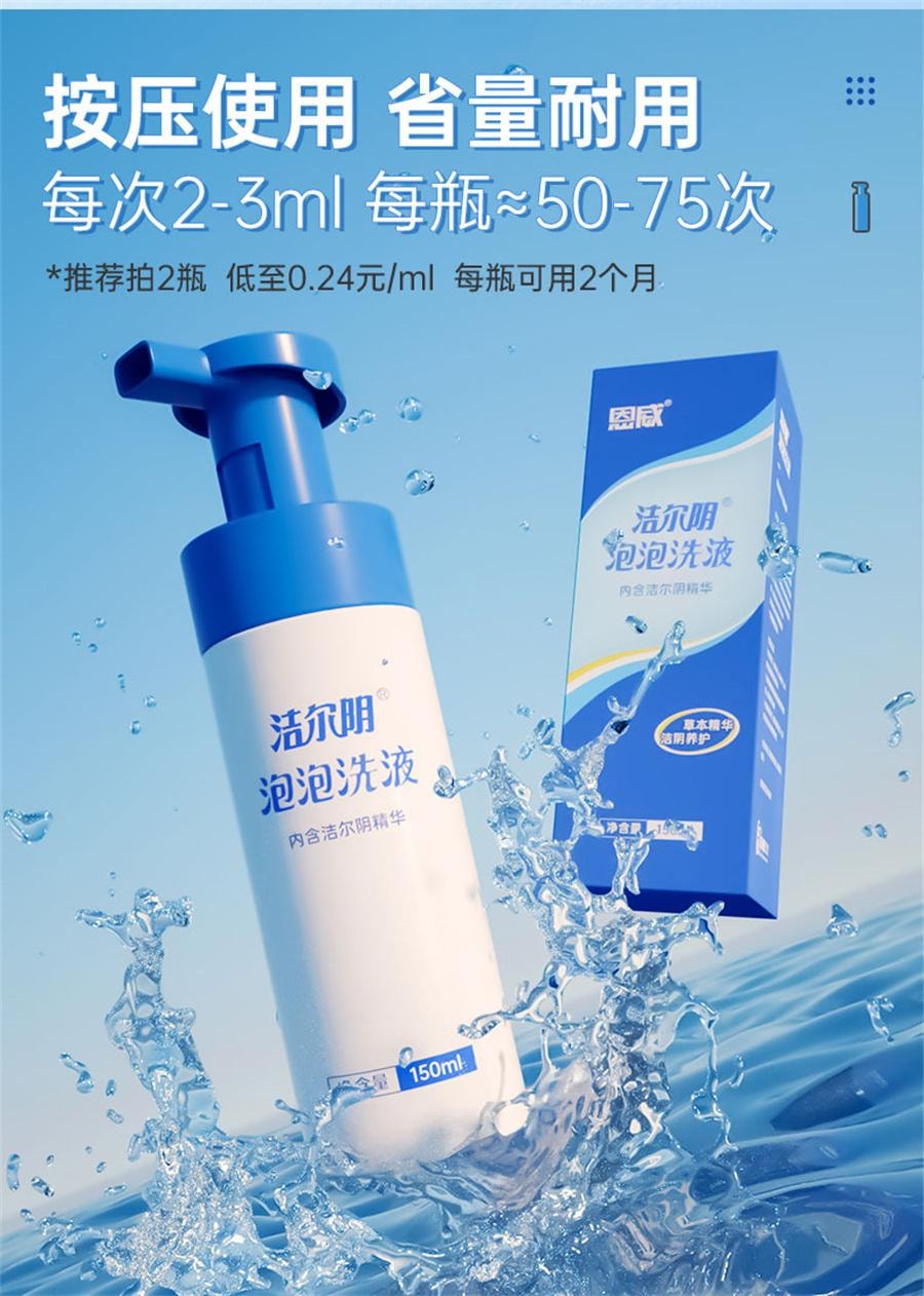 潔爾陰 泡泡照顧洗劑 私密處洗護 女性外陰清潔濟 私密止癢 150ml*2瓶裝 抑菌 止癢 淨味 清潔