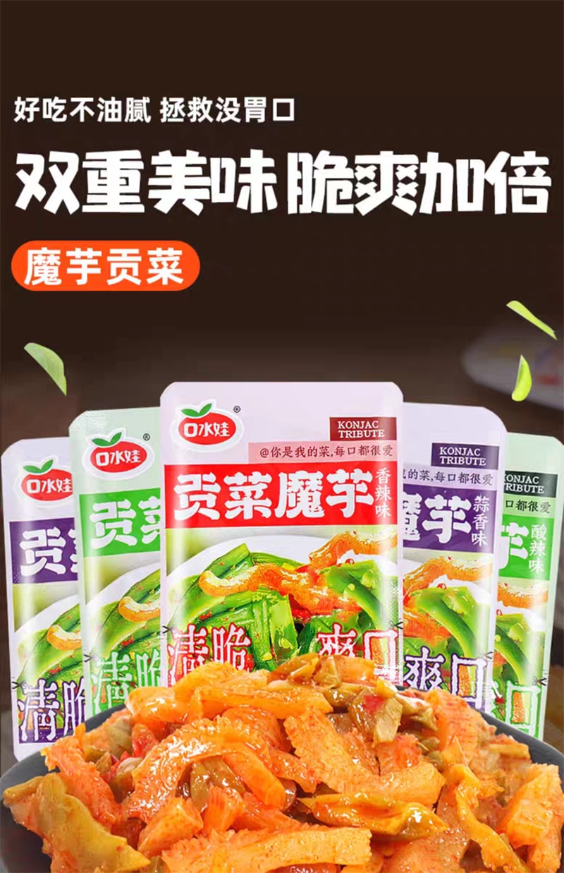 口水娃 贡菜魔芋 开袋即食 香辣味 8g*20包