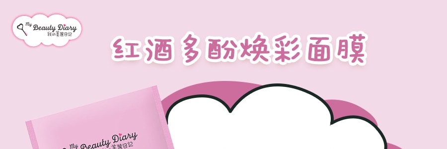 台湾My Beauty Diary我的美丽日记 红酒多酚焕采面膜 8片入
