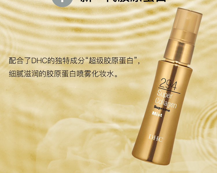 Dhc 蝶翠诗 294超级胶原蛋白晶钻化妆水喷雾 50ml 亚米 Dhc 蝶翠诗 294超级胶原蛋白晶钻化妆水喷雾 50ml 亚米