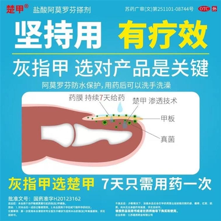 【中國直郵】 楚甲 鹽酸阿莫羅芬搽劑1ml治療灰指甲專用藥增厚甲癬 1mL x 1盒