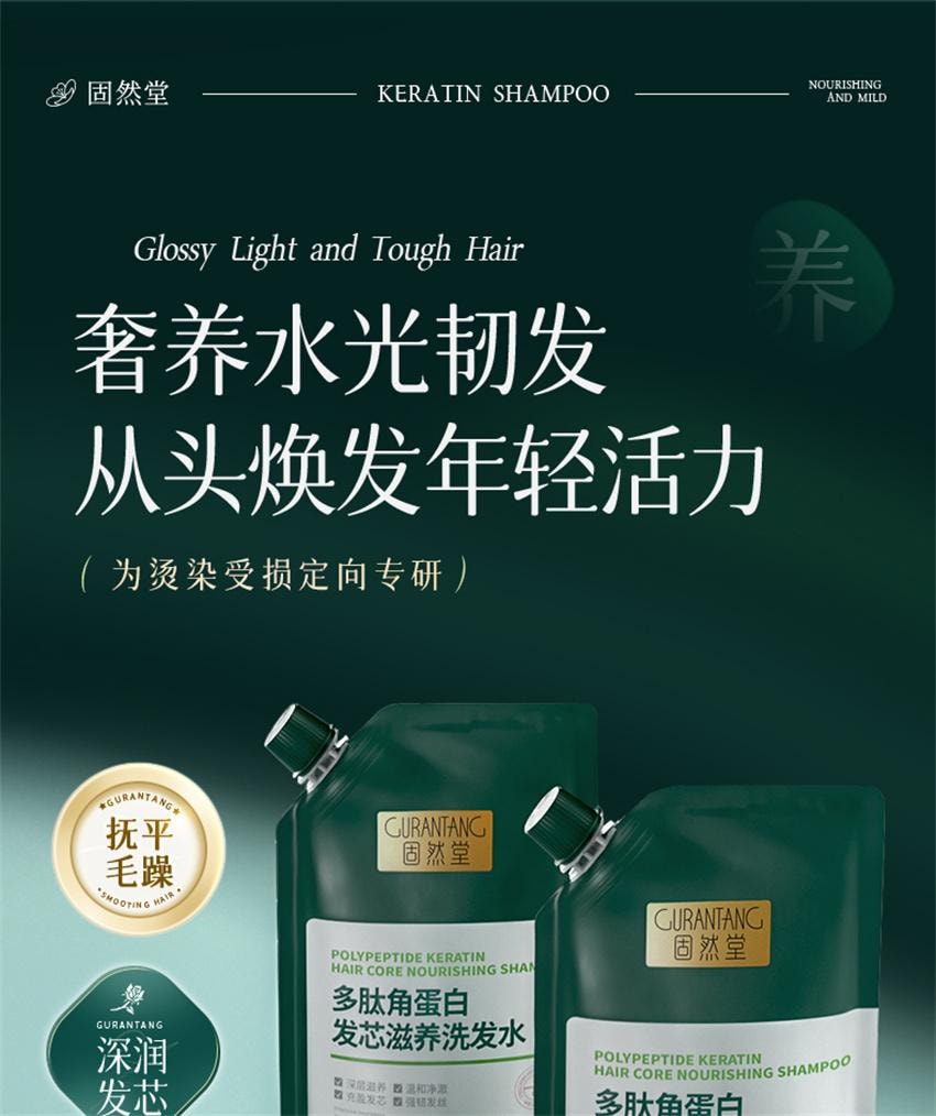 【中國直郵】 固然堂 多肽角蛋白髮芯滋養洗髮水 柔順改善毛躁乾枯 滋養修護防斷發 300g/袋【李若彤-明星代言】