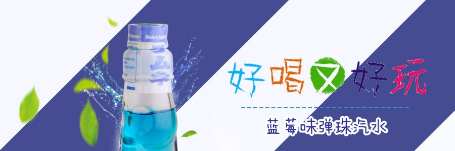 【超值分享装】日本SHIRAKIKU赞岐屋 弹珠汽水 蓝莓味 200ml * 10瓶