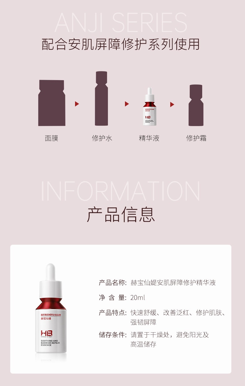 中國 赫寶仙媞 安肌屏障修護精華液 20ML