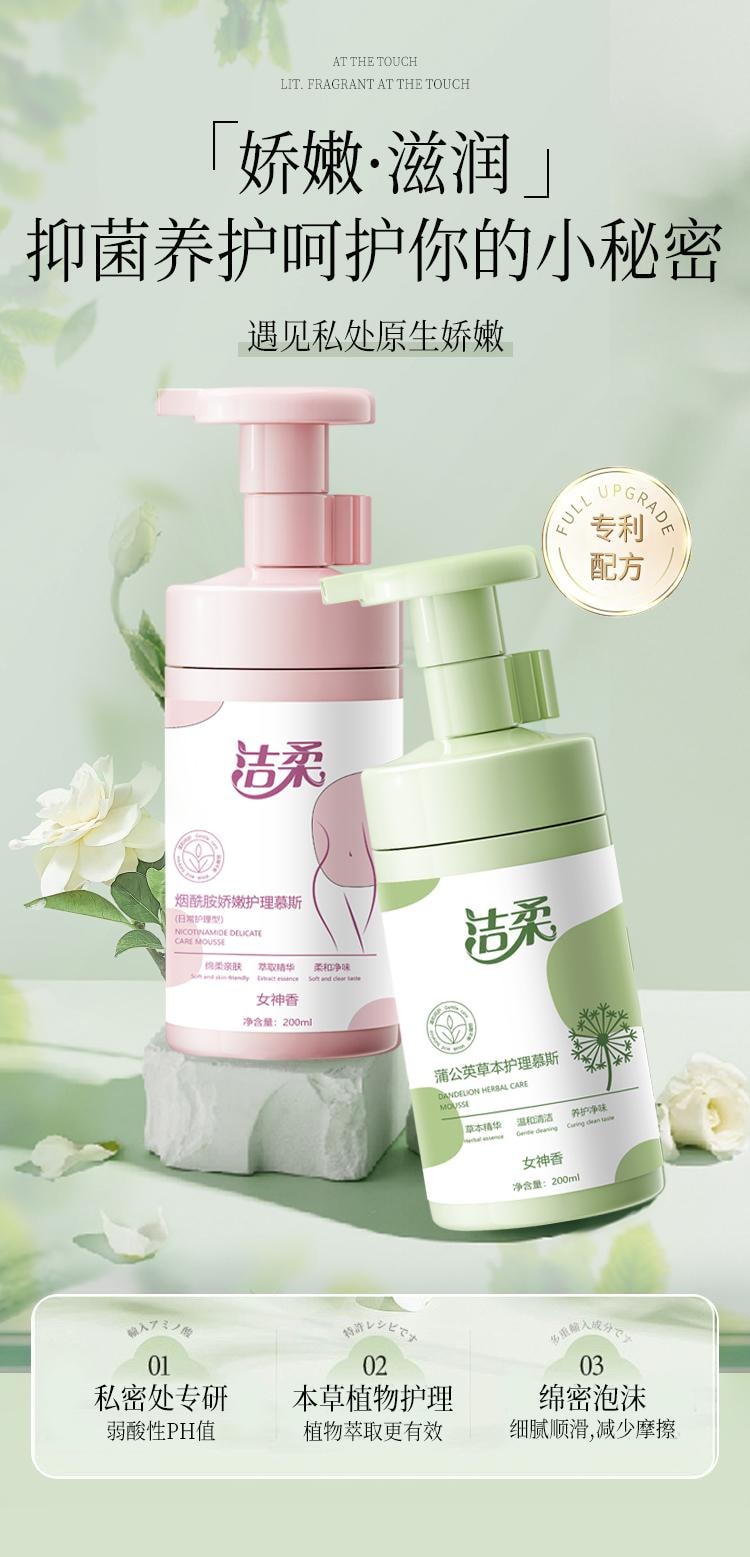 【中国直邮】 洁柔 私处护理液200ml日常护理粉色烟酰胺私密水润洗护液妇科清洗温和抑菌去味留香草本