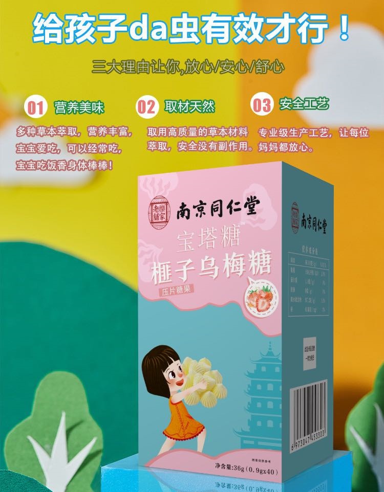 【中国直邮】南京同仁堂 榧子乌梅糖塔塔宝塔糖咀嚼食用压片糖果驱肠虫36g/盒