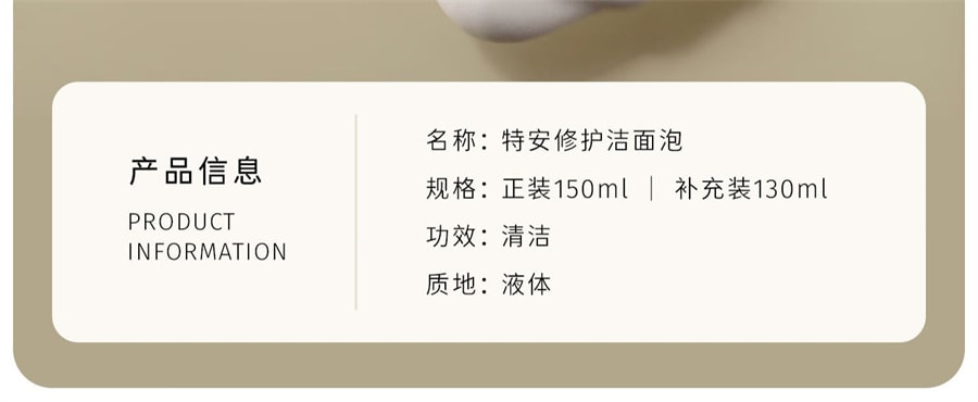 【中國直郵】至本 胺基酸表活泡棉綿密 特安修護潔面慕斯洗面乳150ml