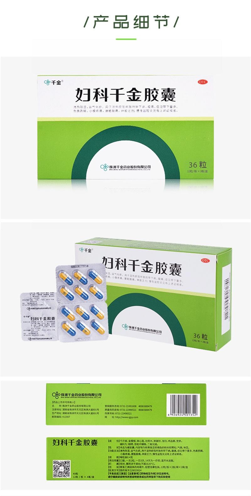 【中国直邮】 千金 千金妇科胶囊 妇科阴道炎用药治疗宫颈炎盆腔炎消炎药 36粒/盒
