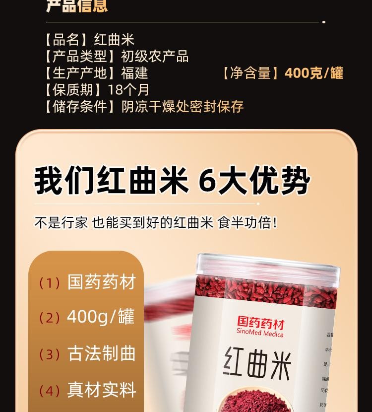 【中国直邮】 国药药材 红曲米 特级天然发酵红曲米 降脂降压 活血化瘀 健脾消食 400g/罐